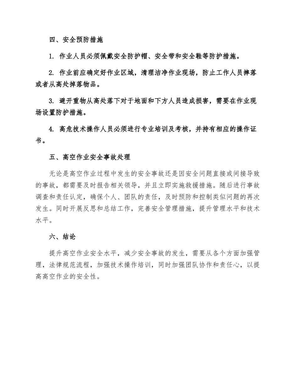 高空安全作业规程_第3页