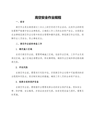 高空安全作业规程