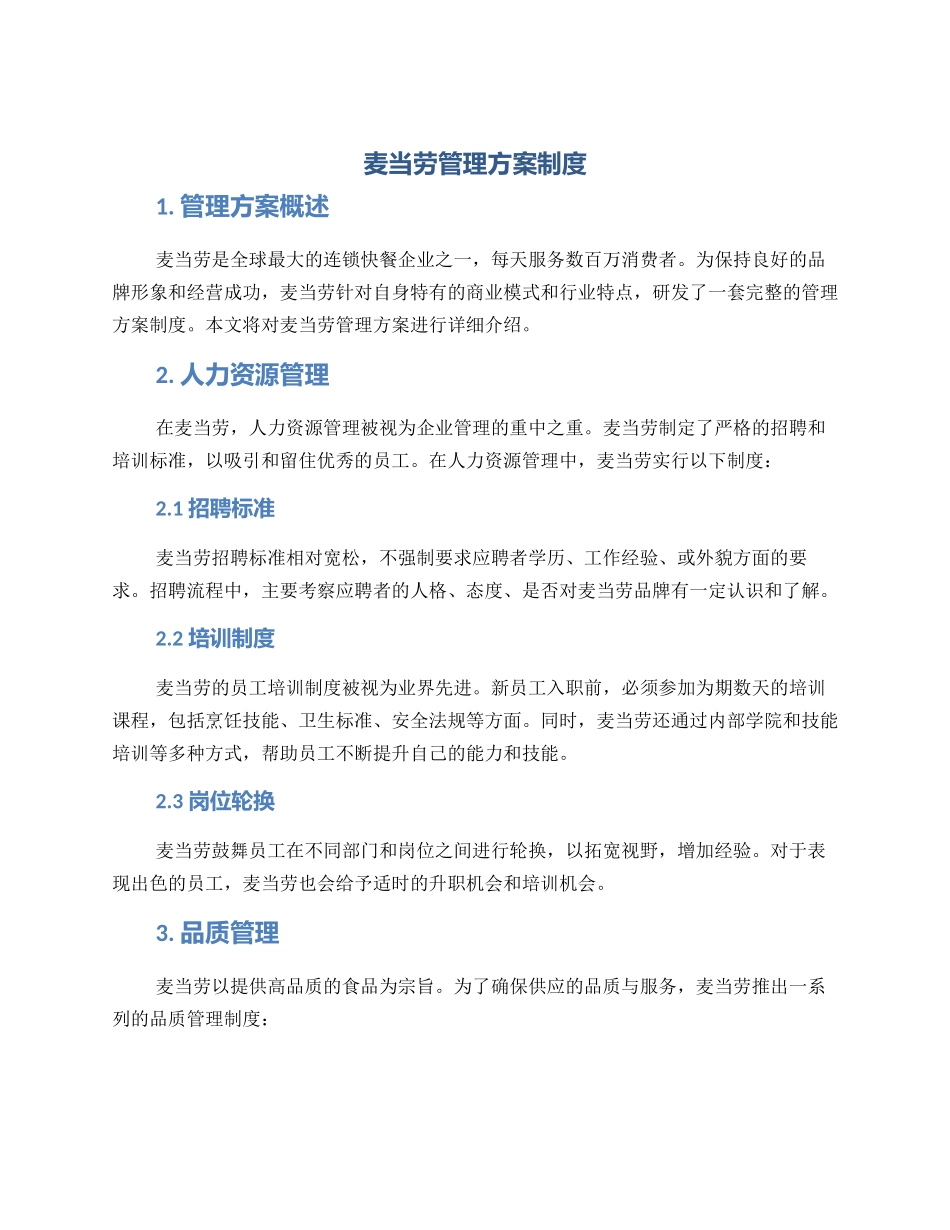 麦当劳管理方案制度_第1页