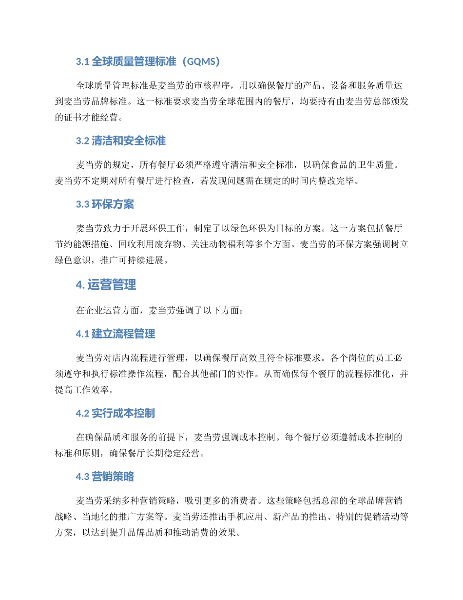 麦当劳管理方案制度_第2页