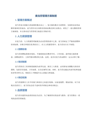 麦当劳管理方案制度