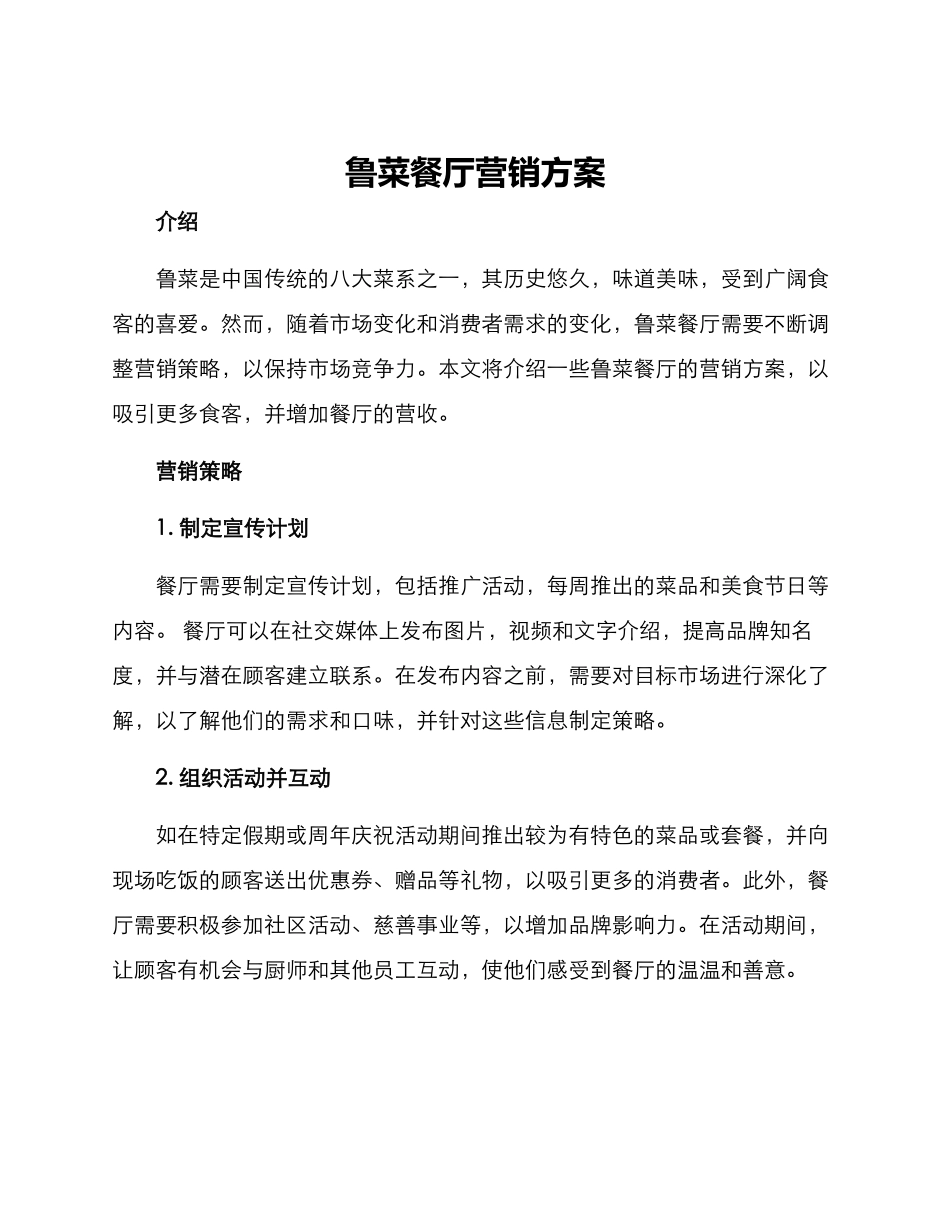 鲁菜餐厅营销方案_第1页