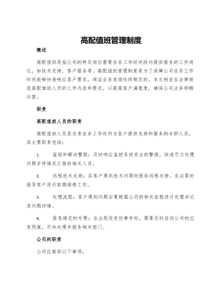 高配值班管理制度