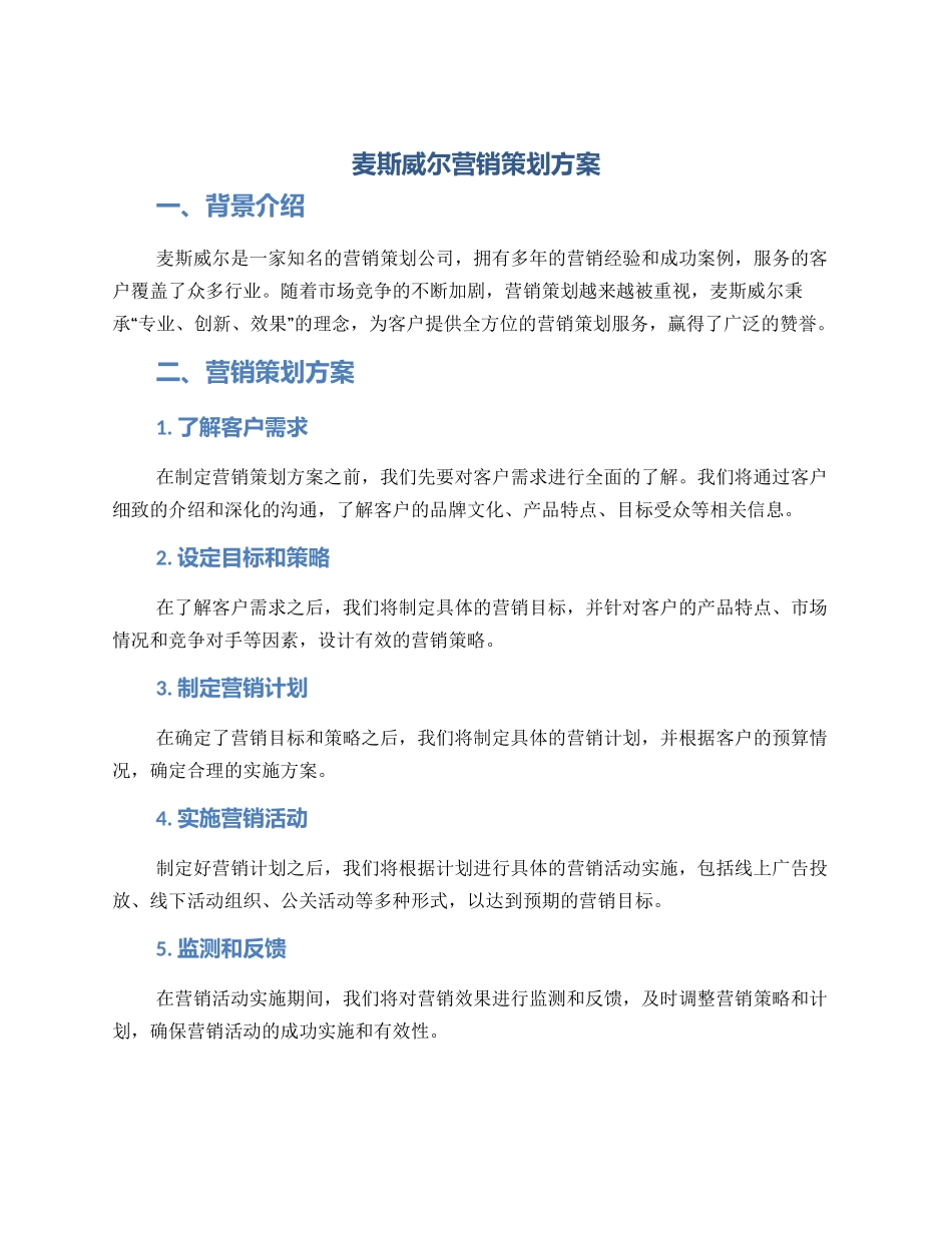 麦斯威尔营销策划方案_第1页