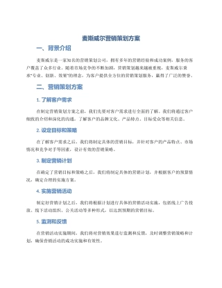 麦斯威尔营销策划方案