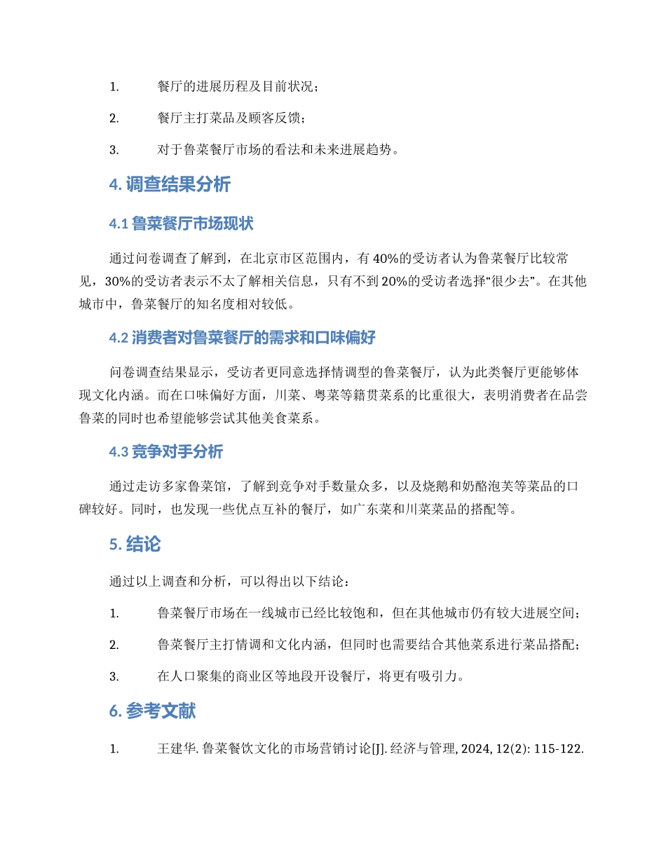 鲁菜餐厅调研方案_第2页