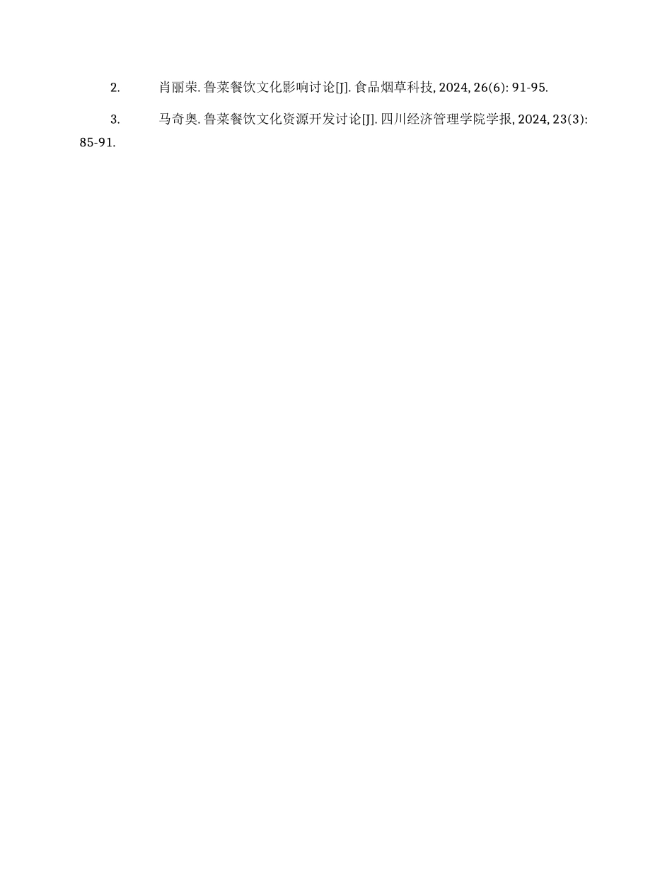 鲁菜餐厅调研方案_第3页