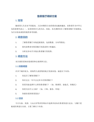 鲁菜餐厅调研方案
