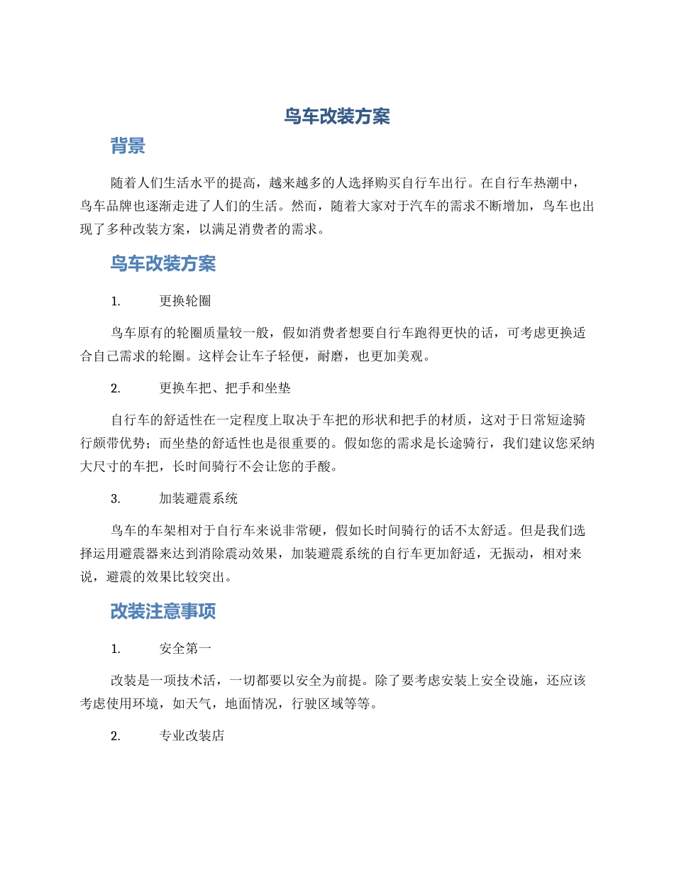 鸟车改装方案_第1页