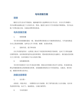 鸟车改装方案