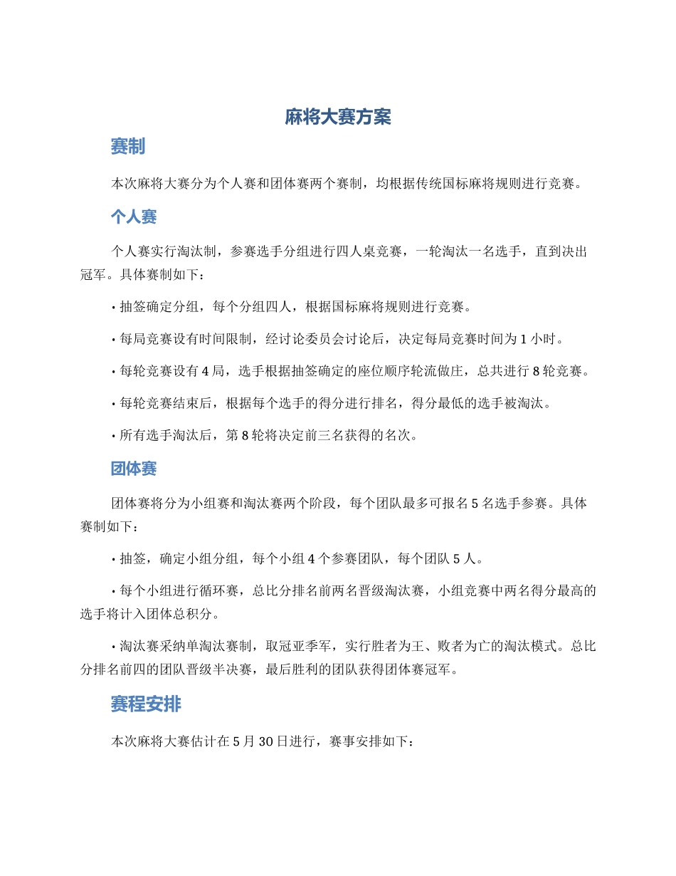 麻将大赛方案_第1页