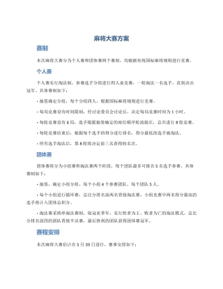 麻将大赛方案
