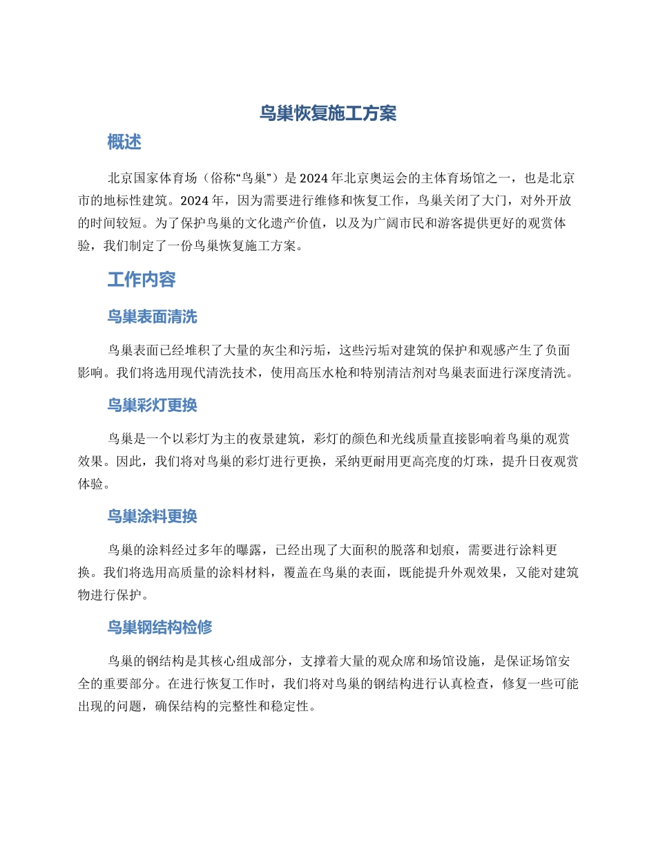 鸟巢恢复施工方案_第1页