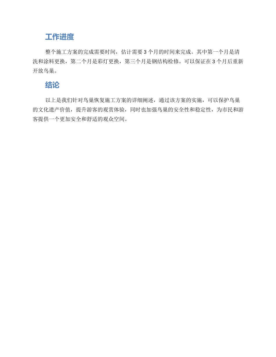 鸟巢恢复施工方案_第2页