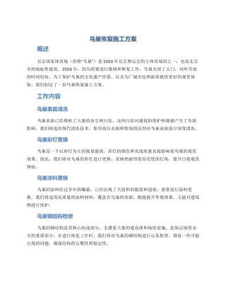 鸟巢恢复施工方案