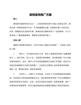 麻将宣传推广方案