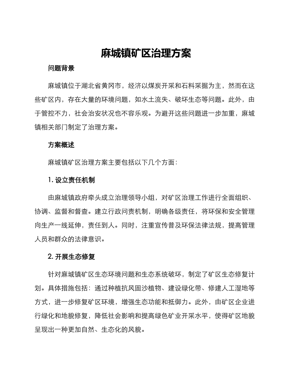 麻城镇矿区治理方案_第1页