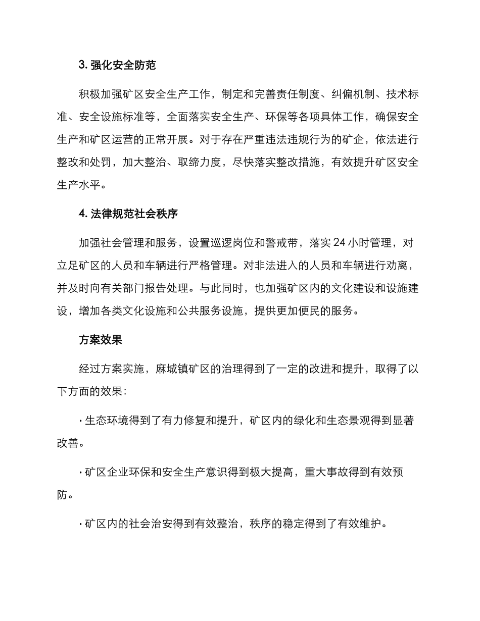 麻城镇矿区治理方案_第2页