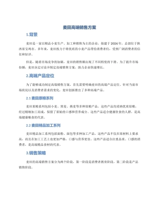 麦田高端销售方案