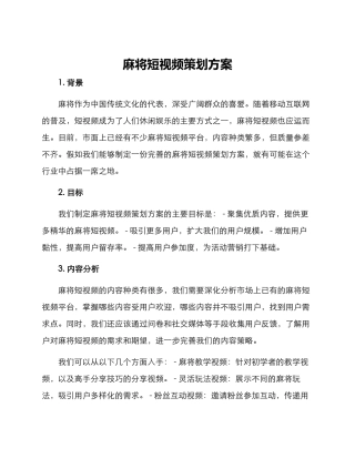 麻将短视频策划方案