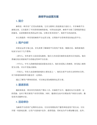 麻将平台运营方案