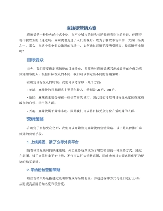 麻辣烫营销方案