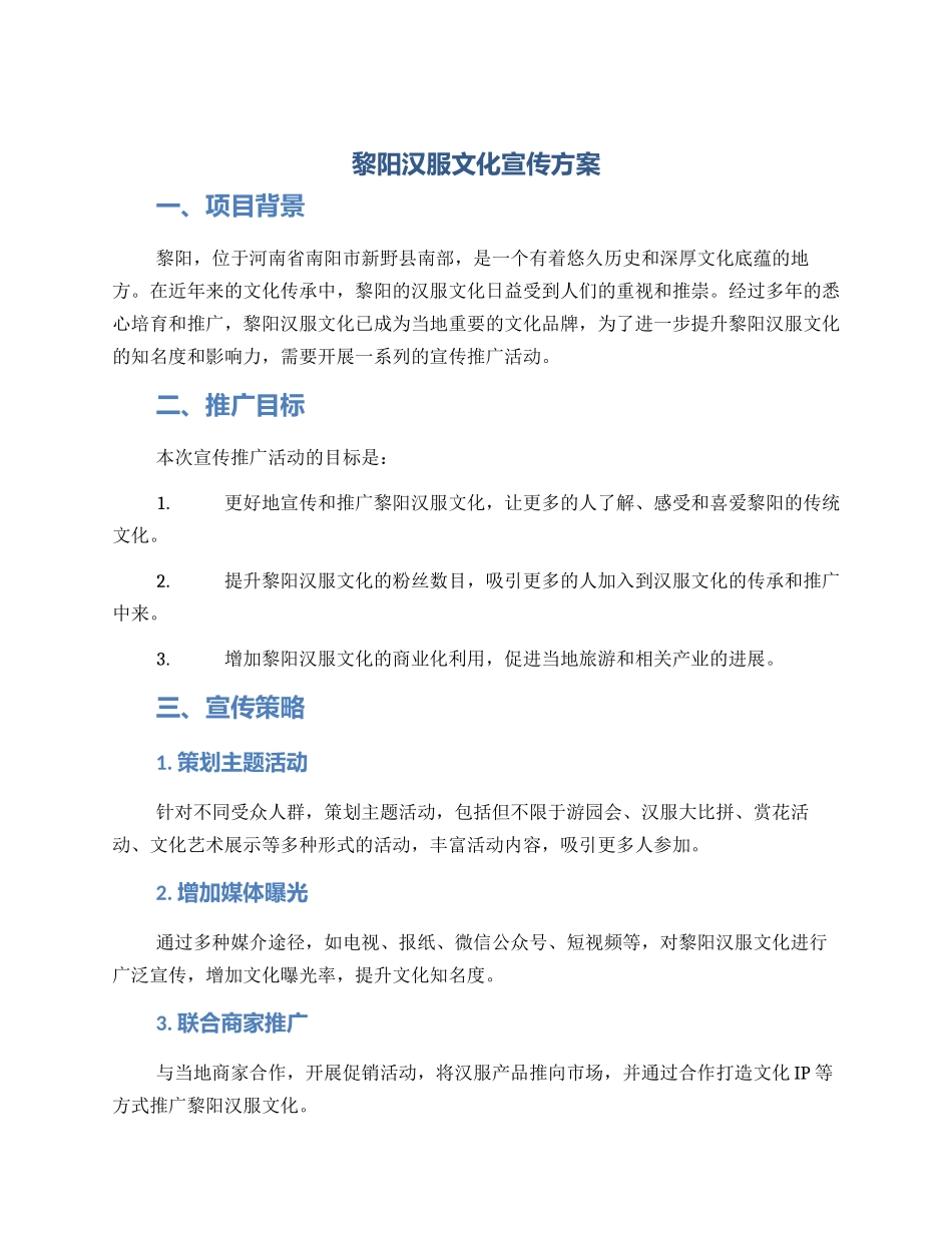 黎阳汉服文化宣传方案_第1页