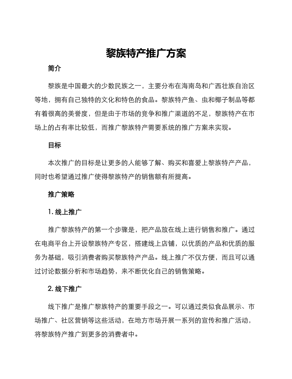 黎族特产推广方案_第1页