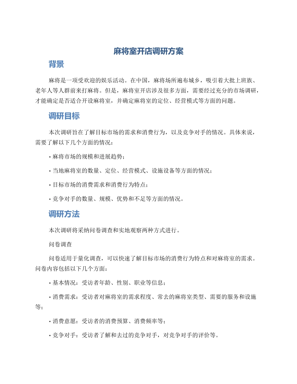 麻将室开店调研方案_第1页
