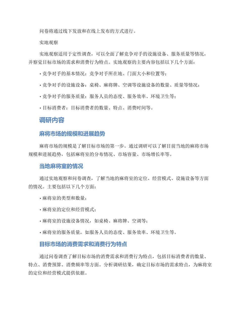 麻将室开店调研方案_第2页
