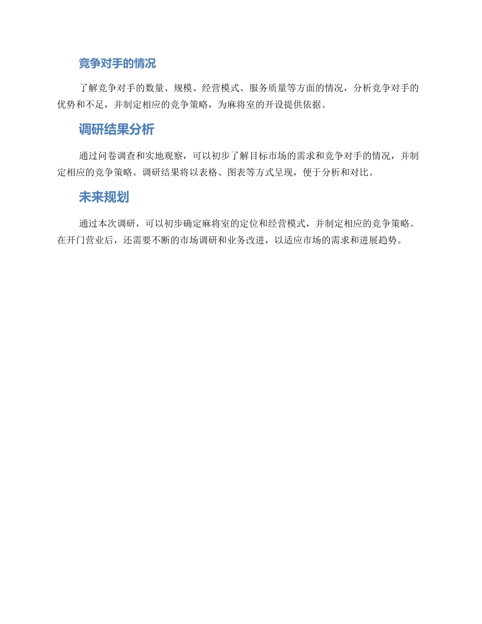 麻将室开店调研方案_第3页