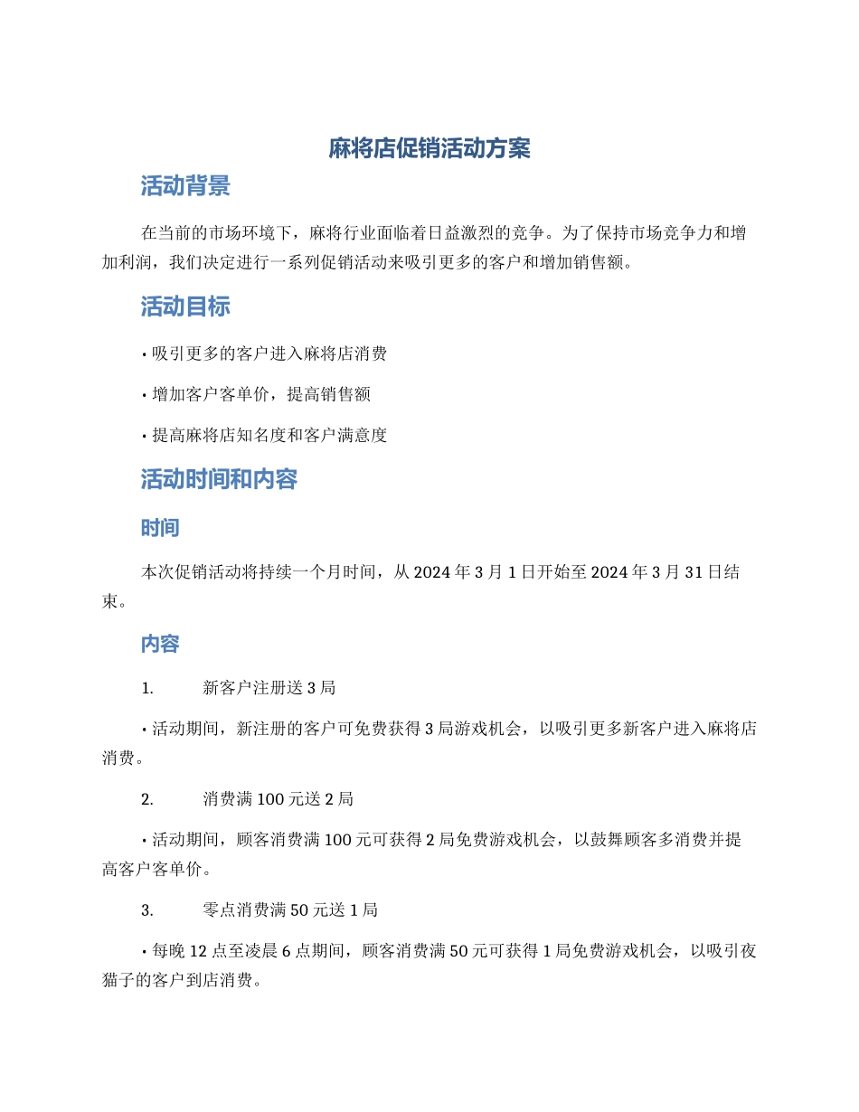 麻将店促销活动方案_第1页