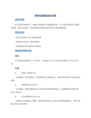 麻将店促销活动方案