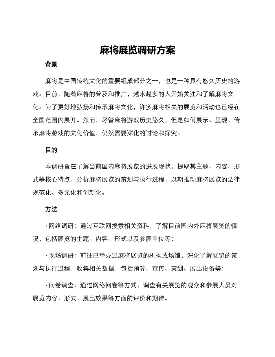 麻将展览调研方案_第1页