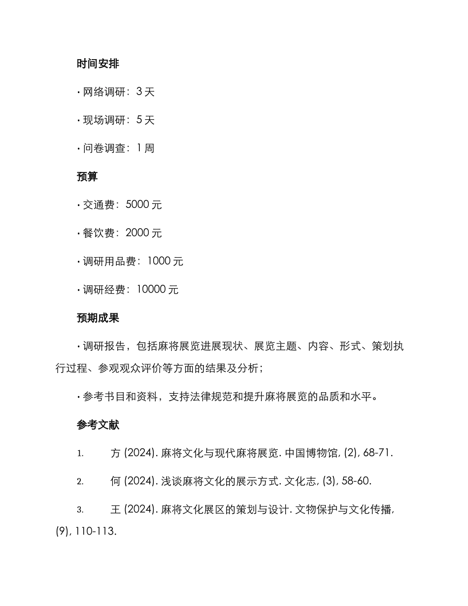 麻将展览调研方案_第2页