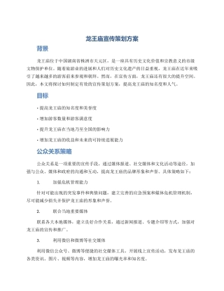 龙王庙宣传策划方案