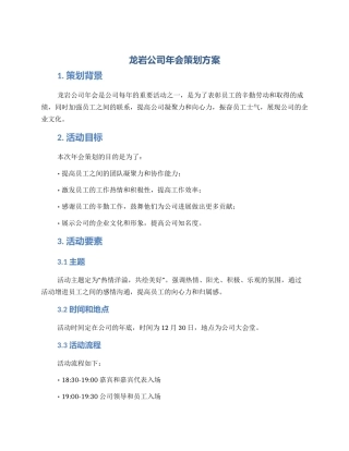 龙岩公司年会策划方案