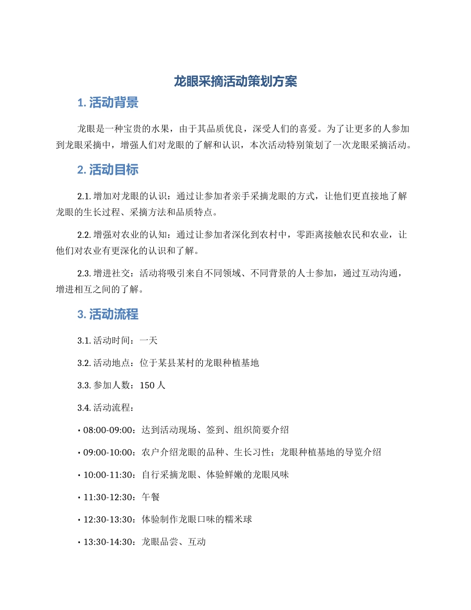 龙眼采摘活动策划方案_第1页
