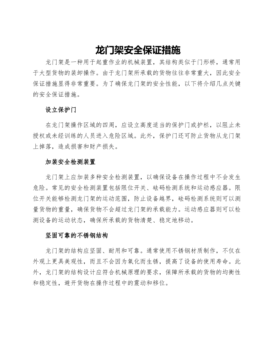 龙门架安全保证措施_第1页