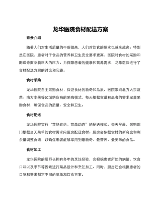 龙华医院食材配送方案