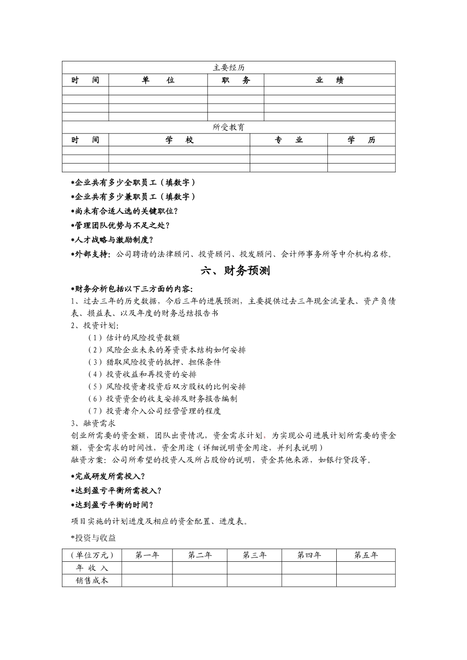 （样本模板）“互联网+”大学生创新创业大赛项目计划书_第3页