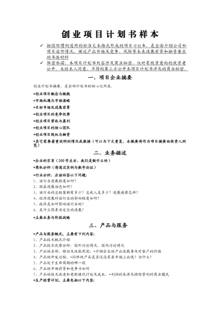 （样本模板）“互联网+”大学生创新创业大赛项目计划书