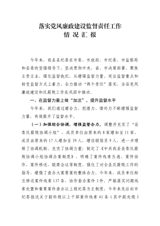 （正）2024落实党风廉政建设监督责任汇报