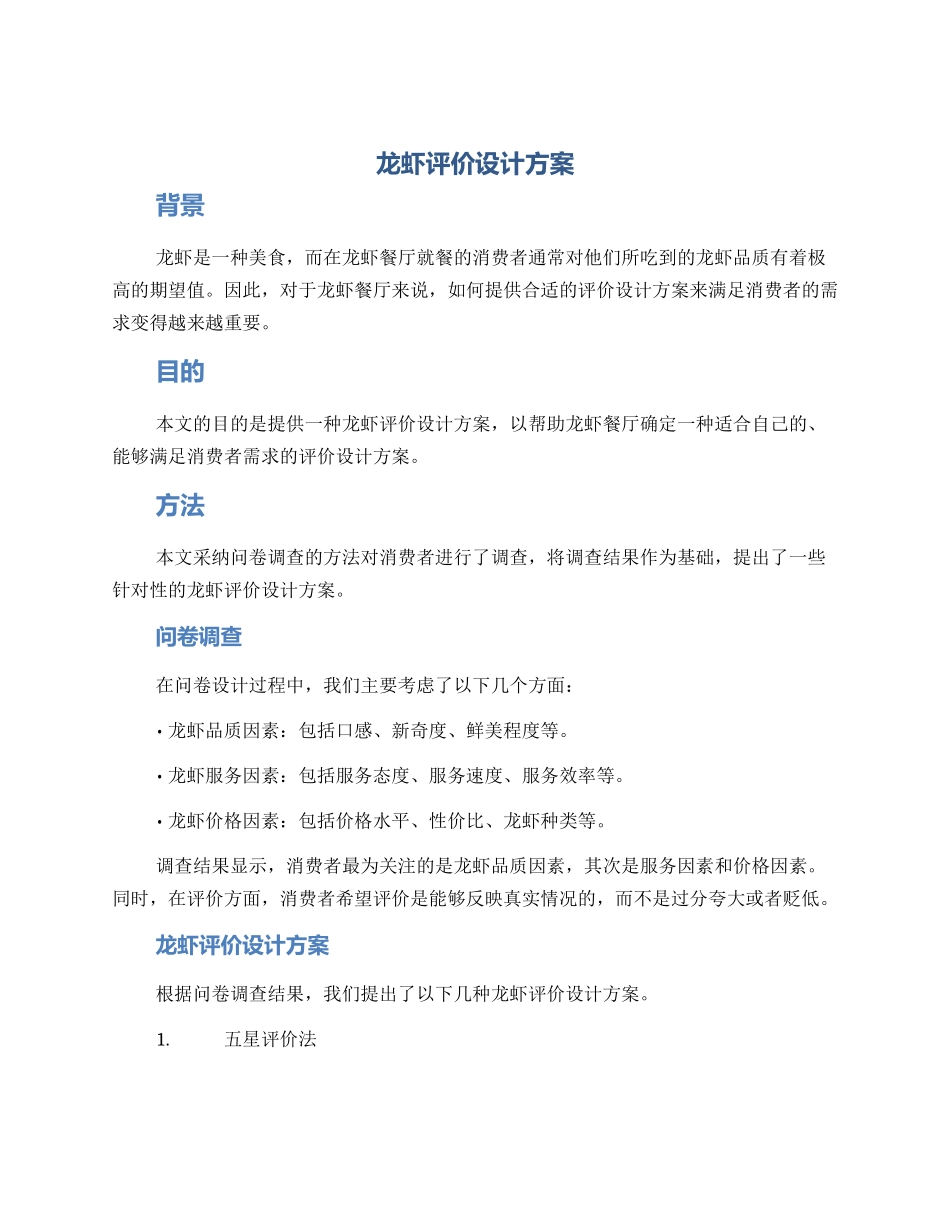 龙虾评价设计方案_第1页