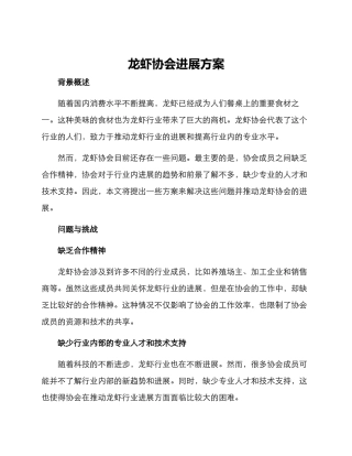 龙虾协会发展方案