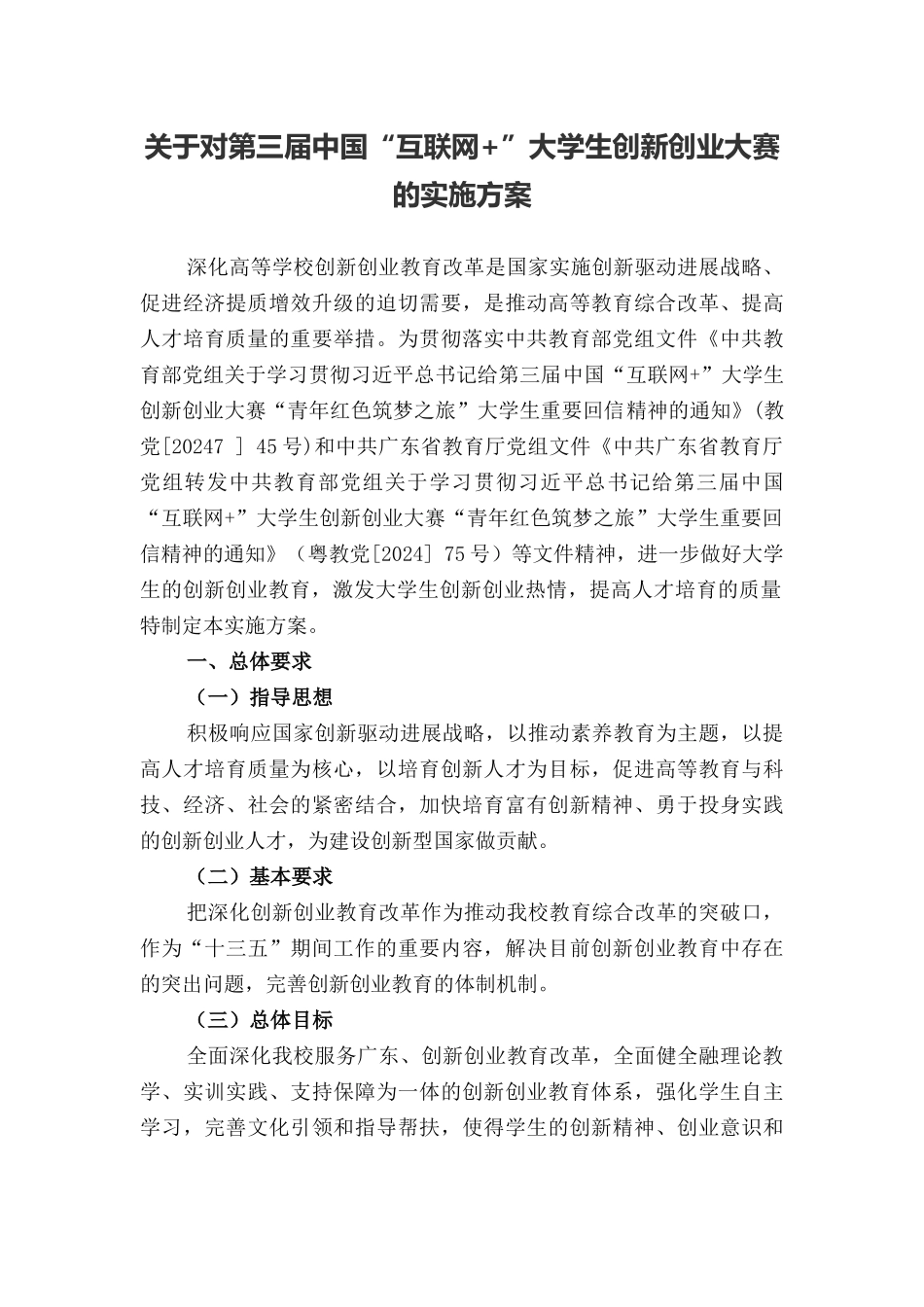 （大赛通知）关于对第三届中国“互联网+”大学生创新创业大赛“的实施方案_第1页