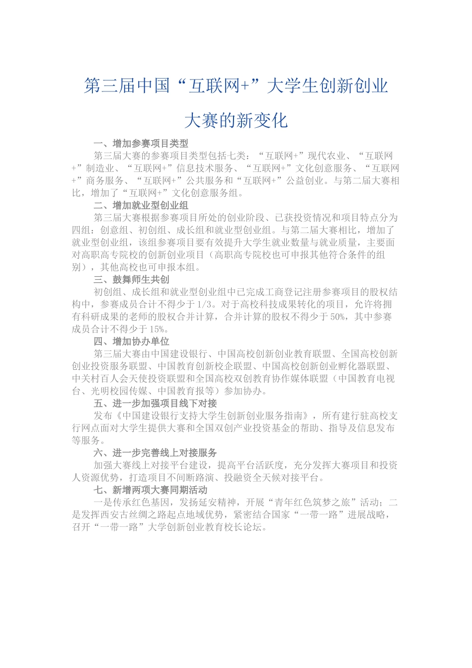 （热点问题）第三届中国“互联网+”大学生创新创业大赛的新变化_第1页