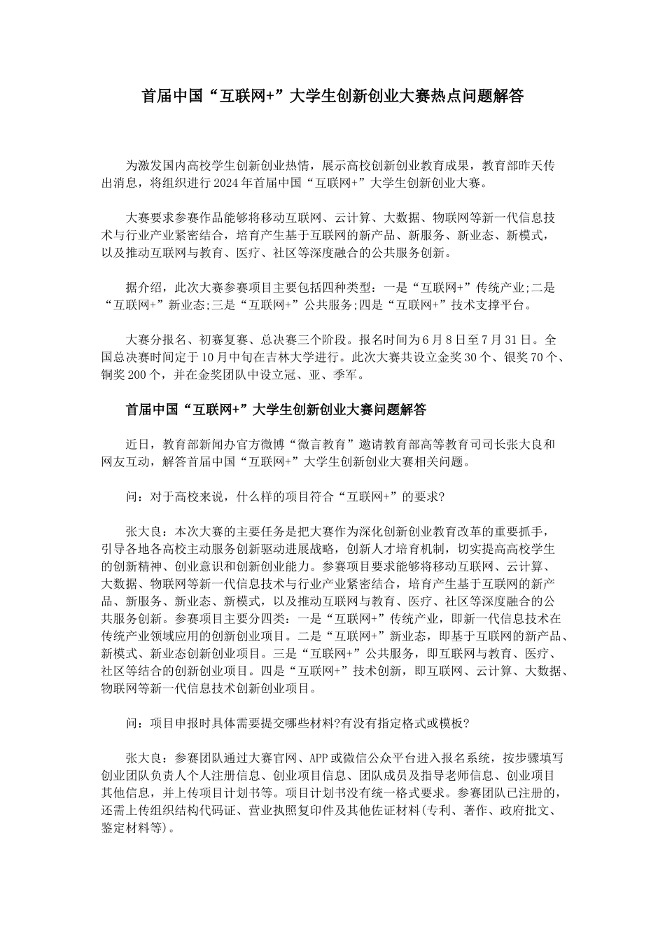 （热点问题）首届中国“互联网+”大学生创新创业大赛热点问题解答_第1页