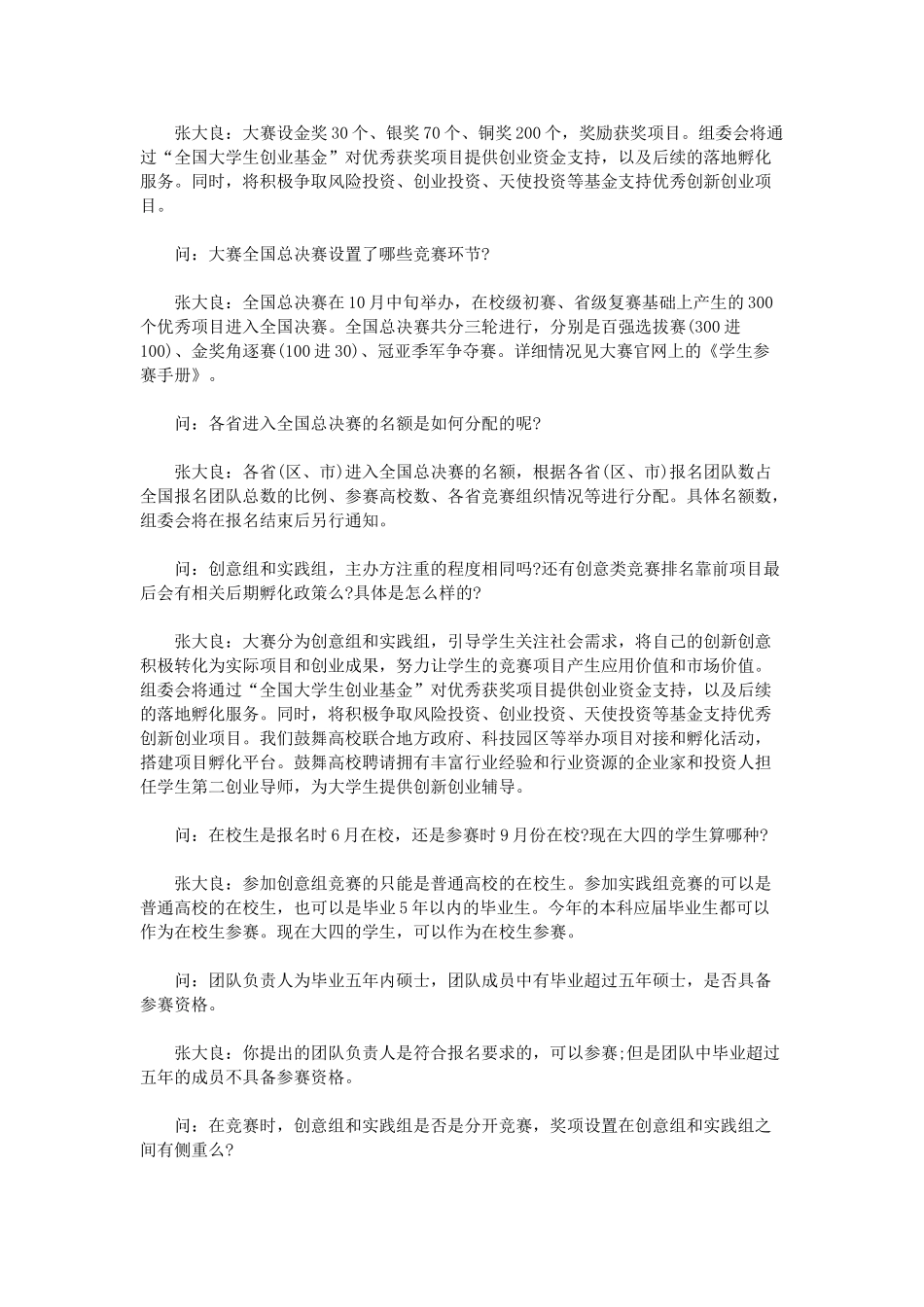 （热点问题）首届中国“互联网+”大学生创新创业大赛热点问题解答_第3页