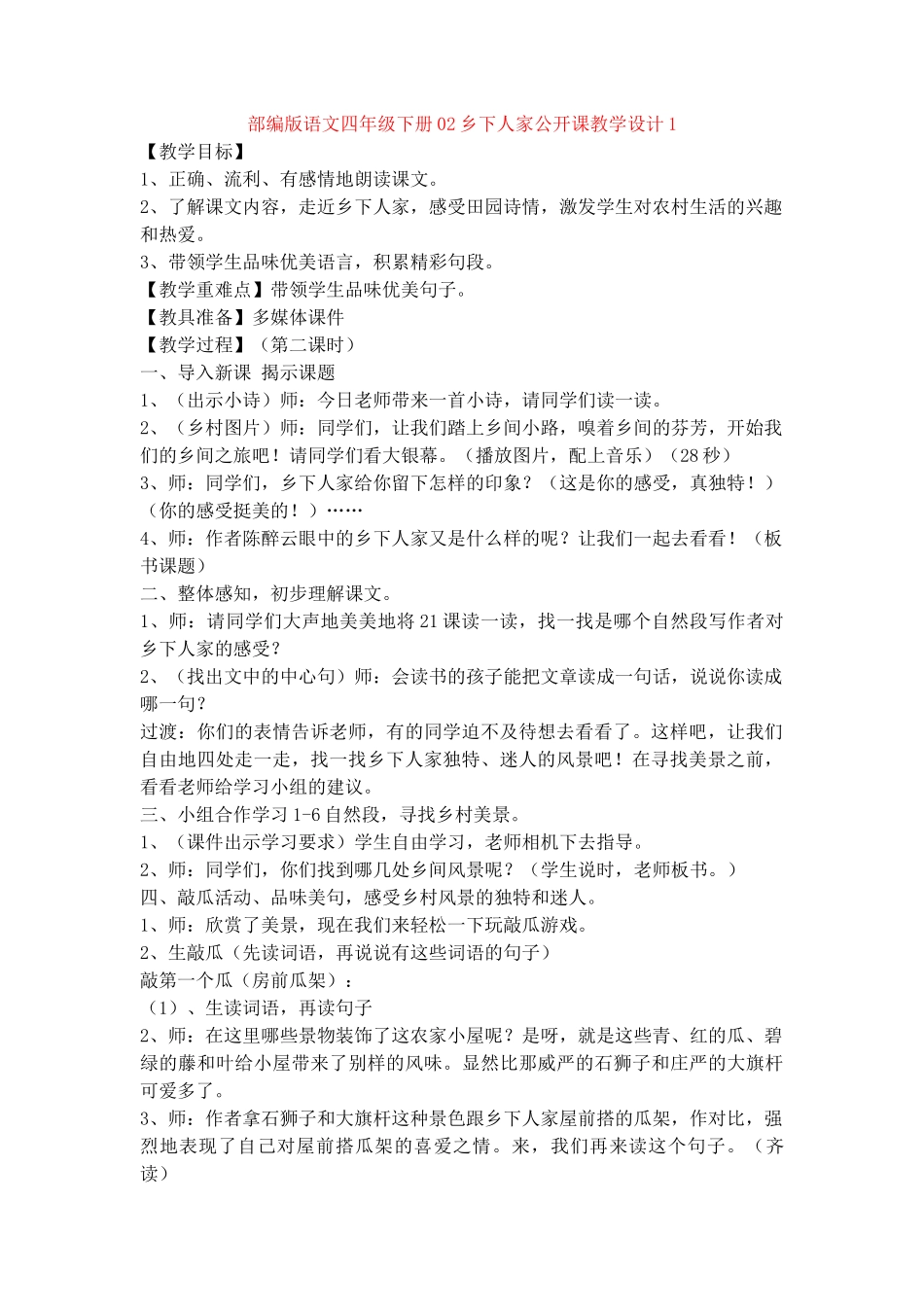 02乡下人家公开课教学设计1_第1页